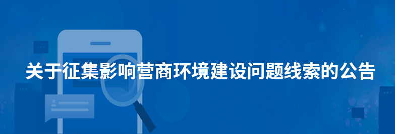 關于征集影響營商環境建設問題線索的公告